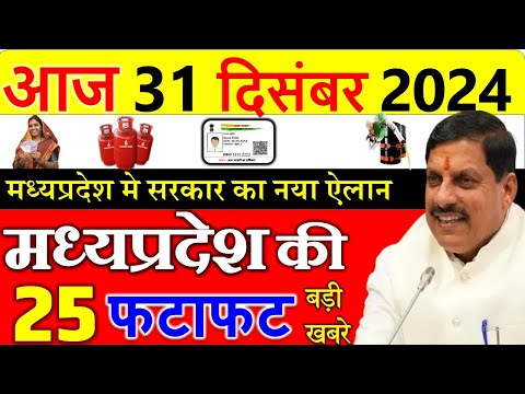 आज मध्यपदेश के मुख्य समाचार 31 दिसंबर  2024 || मध्यपदेश  30 की बड़ी खबरे || Madhya Pradesh News