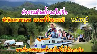 ส่งงานติดตั้งรถไฟจิ๋ว ณ ละลานตา แคมป์ปิ้ง &คาเฟ่ จ.สระบุรี มาเที่ยวชมและนั่งรถไฟจิ๋วได้นะครับ