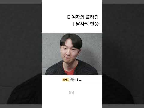 E여자의 플러팅을 받은 I남자의 반응