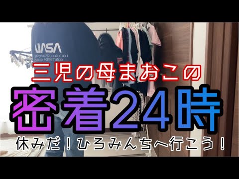 【密着24時】三児の母の休日⭐︎⭐︎【楽しい休日】