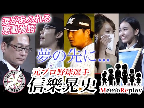 #61【結婚式 感動】「あとひとつ」元プロ野球選手！夢の先に辿り着いたものは？千葉ロッテマリーンズ【信樂晃史投手】泣ける結婚式サプライズ子役演出 MemoReplay~メモリプレイ~