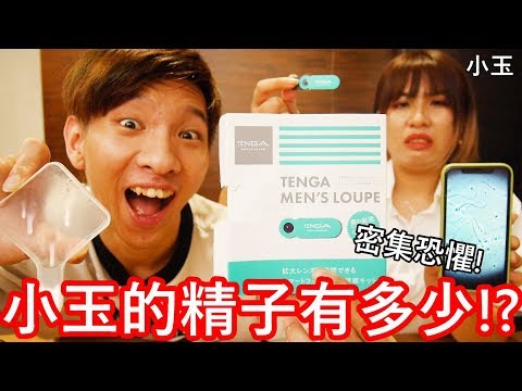 【小玉】密集恐懼!小玉的精子有多少!?【Tenga男性精液檢測器】