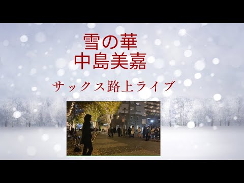 【雪の華/中島美嘉】ロマンティックな街とサックスのコラボレーションで良い雰囲気の動画