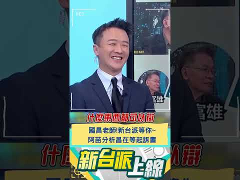 國昌老師!新台派等你~ 阿苗分析昌在等起訴書｜20241213｜#shorts