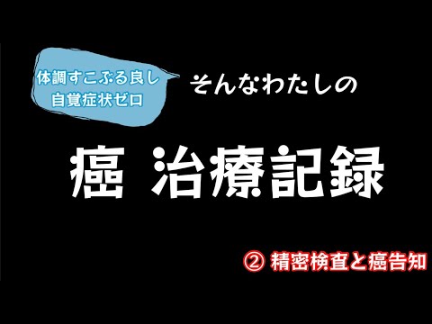 癌治療、記録したみた！② 精密検査と癌告知【101のりのり】