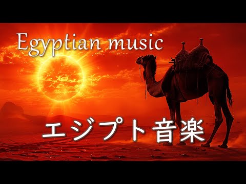 エジプト音楽 Egyptian music 古代エジプト・アラビア音楽「エジプシャンミックスPart8」リラックス効果、気分転換・心の癒し・作業用BGM