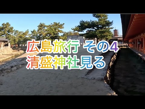 広島旅行 その4 清盛神社見る 2024年12月8日