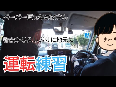 【密着！ペパドラ講習】都会から久しぶりに地元に戻ってきた/ペーパー歴13年のMさんのペーパードライバー講習に密着！