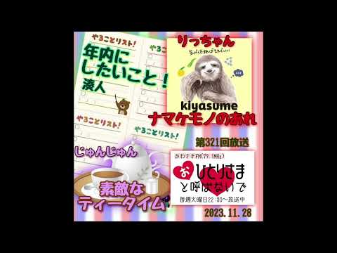 【2023/11/28】第321回　おひとりさまと呼ばないで