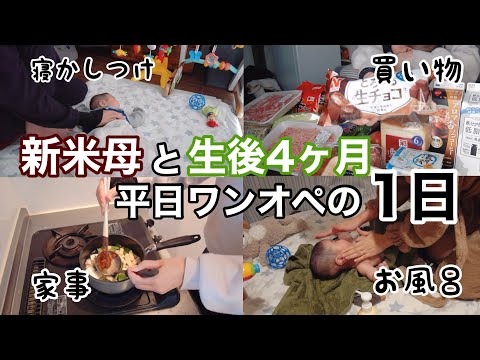 【専業主婦の日常vlog】新米ママと生後４か月赤ちゃんの１日 | ワンオペ | 完全ミルク | まとめ買い | 寝かしつけ | マイホーム計画スタート🏠【アラサー主婦】