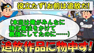 【なろう系】追放ざまぁ系作品のココが納得いかない！！【10のツッコミ】