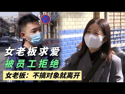 小伙太帅被女老板求爱，拒绝后惨遭辞退，女老板：不搞对象就离开