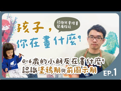 孩子你在畫什麼? EP. 1  | 認識兒童繪畫發展階段-塗鴉期與前圖示期