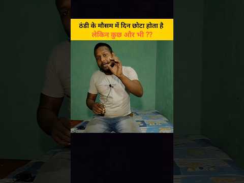 ठंडी के समय में दिन छोटा होता है आप जानते हैं #shorts #sardi #comedy #funny #youtubeshorts #bablu