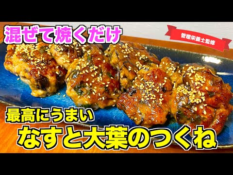 【混ぜて焼くだけ】なすと大葉のつくねの作り方♪