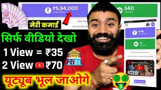 2 Video View =₹70/,1 Video View =₹35/- (Live Proof)🤑|| EARN MONEY ONLINE || BEST EARNING APP 2023