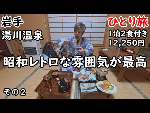 【ひとり旅】温泉宿の飯がうまい。昭和全開の渋い温泉地。周りの自然に囲まれて昔の面影を残す。お城の観光もしました。