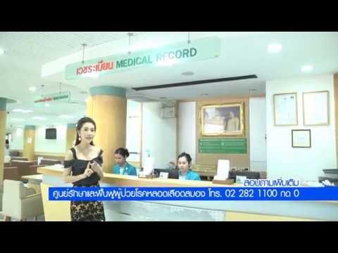 Mission Hospital Bangkok ตอน ศูนย์รักษาและฟื้นฟูผู้ป่วยโรคหลอดเลือดสมอง