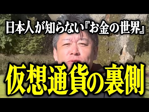 【ホリエモン】仮想通貨の裏側。日本人が知らない「お金の世界」について解説いたします。【堀江貴文 切り抜き 名言 NewsPicks 初心者 おすすめ ビットコイン】