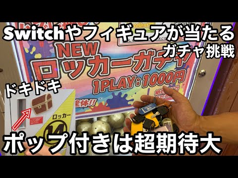 噂のロッカーガチャぶん回した結果がやば過ぎた！ワンピースフィギュアは当たるのか！？【1000円ガチャ】