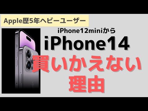 【iPhone14発売】iPhoneを買い替えるべきタイミングとは|Apple発表会2022