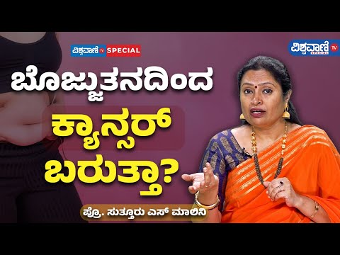 Prof. Suttur S Malini | Obesity and Cancer | ಬೊಜ್ಜುತನದಿಂದ ಕ್ಯಾನ್ಸರ್ ಬರುತ್ತಾ? | Vishwavani TV Special