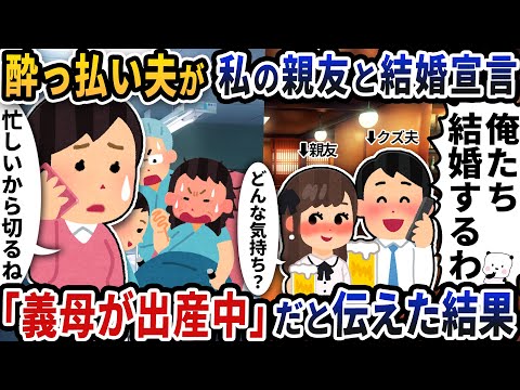 酔っ払い夫が私の親友と結婚宣言の電話をかけてきた→「義母が出産中だから電話は切る」だと伝えた結果【2ch修羅場スレ】【2ch スカッと】