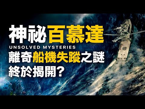 恐怖謎團！百慕達離奇墜機沈船之謎！史上未解謎團飛機神秘失蹤X檔案！浩劫奇蹟！科學家解密百慕達神秘事件！百慕達魔鬼三角之謎！百慕達有神秘黑洞？魔鬼三角驚現水晶金字塔？亞特蘭提斯王國就在百慕達三角洲？