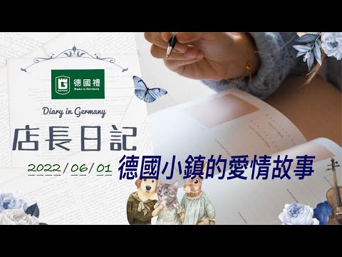 20220601 德國店長日記/ 在德國居住期間的生活筆記本/ 德國日常生活心得/ 靠譜店長第54集店長日記/今日是與德國小鎮的愛情故事有關的內容