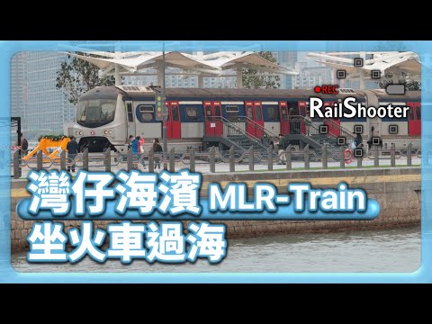 【坐火車過海】「烏蠅頭」現身灣仔海濱！｜香港｜火車｜海濱站｜灣仔｜MLR-Train