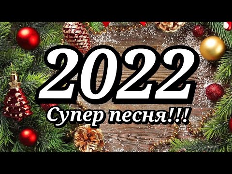 Поздравления Со Старым Новым Годом 2022! Супер поздравление под зажигательную песню!