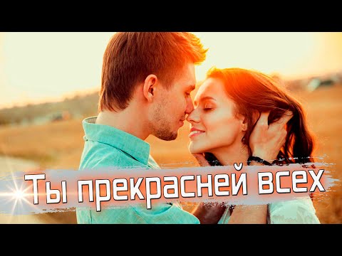 Просто Шикарная песня! Послушайте! Ты прекрасней всех!