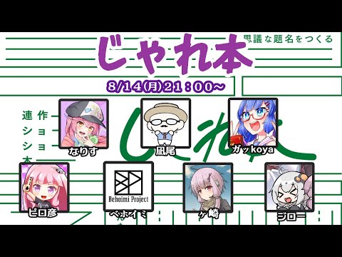 【じゃれ本】殺人欲旺盛な執筆活動【ふにんがす 2023/08/14】