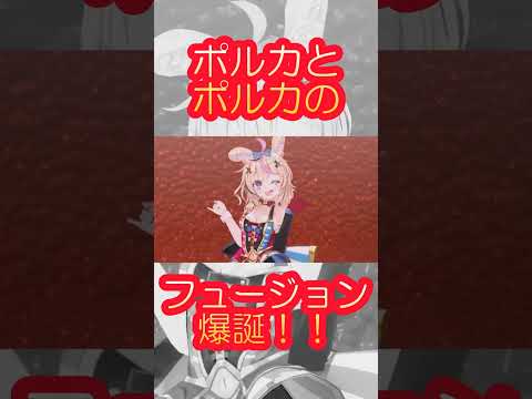 ポルカ×ポルカのフュージョン！！ #shorts 【尾丸ポルカ / 白上フブキ / ホロぐら / hololive / ホロライブ / ホロライブ切り抜き】