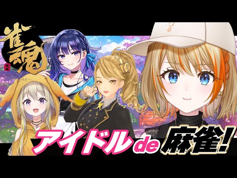 【雀魂】楽しく可愛く本気-マジ-に！アイドル麻雀交流会ここにアリ！【橙里セイ / ななしいんく】