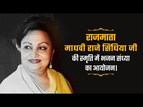 LIVE: राजमाता माधवी राजे सिंधिया जी की स्मृति में भजन संध्या का आयोजन।