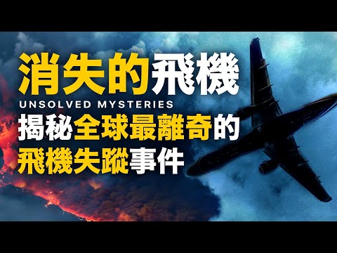 恐怖謎團！航空史上未解之謎！飛機消失！全球最神秘的飛機失蹤事件！239名乘客失聯7年！秘密真相浮出？揭秘歷史上最離奇的飛機失蹤事件！航空史上最大謎團！全球災難現場！飛機神秘失蹤X檔案！