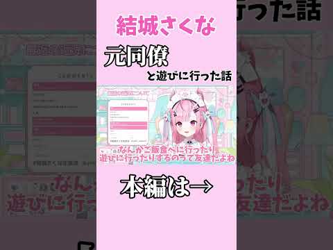 【Vtuber】元同僚と遊びに行った話をする結城さくな【結城さくな】【切り抜き】#shorts