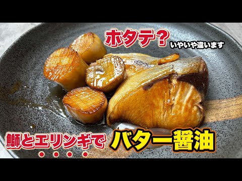 【ノーカット動画】ホタテ風のエリンギとブリのバター醤油