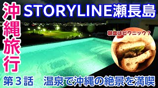 【沖縄旅行・秋】#3 絶景ナイトスポットで温泉を満喫！生ビール、アルコール飲み放題！【STORYLINE瀬長島、屋外温泉SPA、スカイルーム】