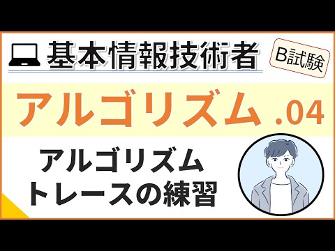 【B試験_アルゴリズム】04. アルゴリズム練習_疑似言語を読む | 基本情報技術者試験