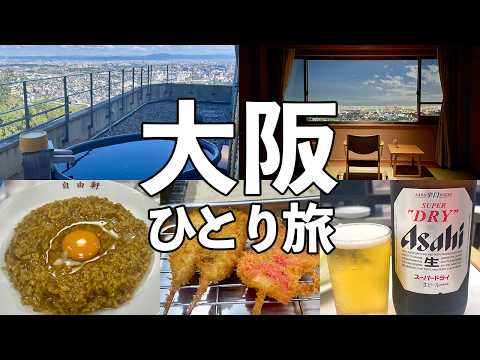 【大阪ひとり旅】絶景の貸切露天風呂・大阪13軒食べ飲み歩き