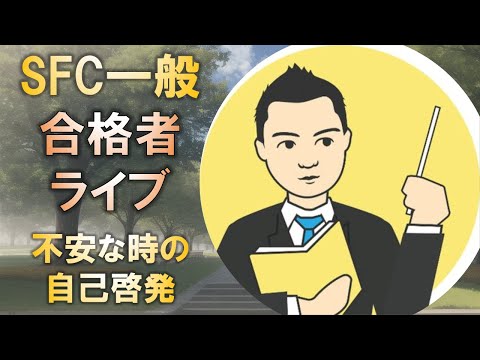 合格者と語る! 慶應SFC一般入試対策で不安になった時の自己啓発とは?