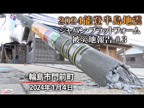 2024能登半島地震　被災地報告 #3「石川県輪島市門前町」