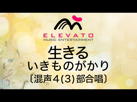 生きる / いきものがかり〔混声4(3)部合唱〕