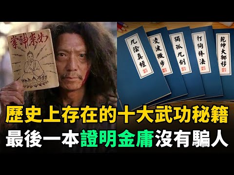 歷史上真實存在的10大"武功秘籍"：如來神掌排不上號！金庸竟然沒騙人