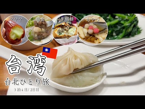 【台湾旅行②台北】台湾グルメに舌鼓。地元飯から屋台まで。ずっと食べてるひとり旅｜中山駅｜士林夜市