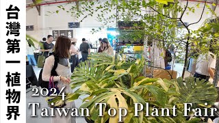 來台北松菸逛植物展～2024 Taiwan Top Plant Fair-第六屆 台灣第一植物界