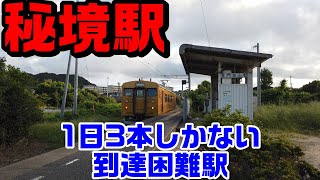 【秘境駅】1日3本しかない到達困難駅にいってきた