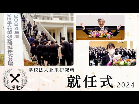 2024年度学校法人北里研究所就任式